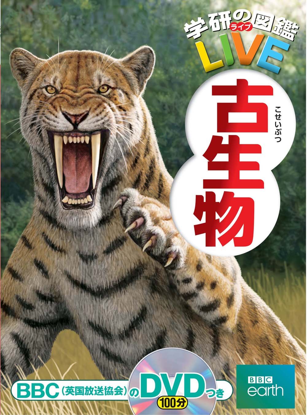 DVD付 古生物 (学研の図鑑LIVE) (学研の図鑑LIVE(ライブ)) Books