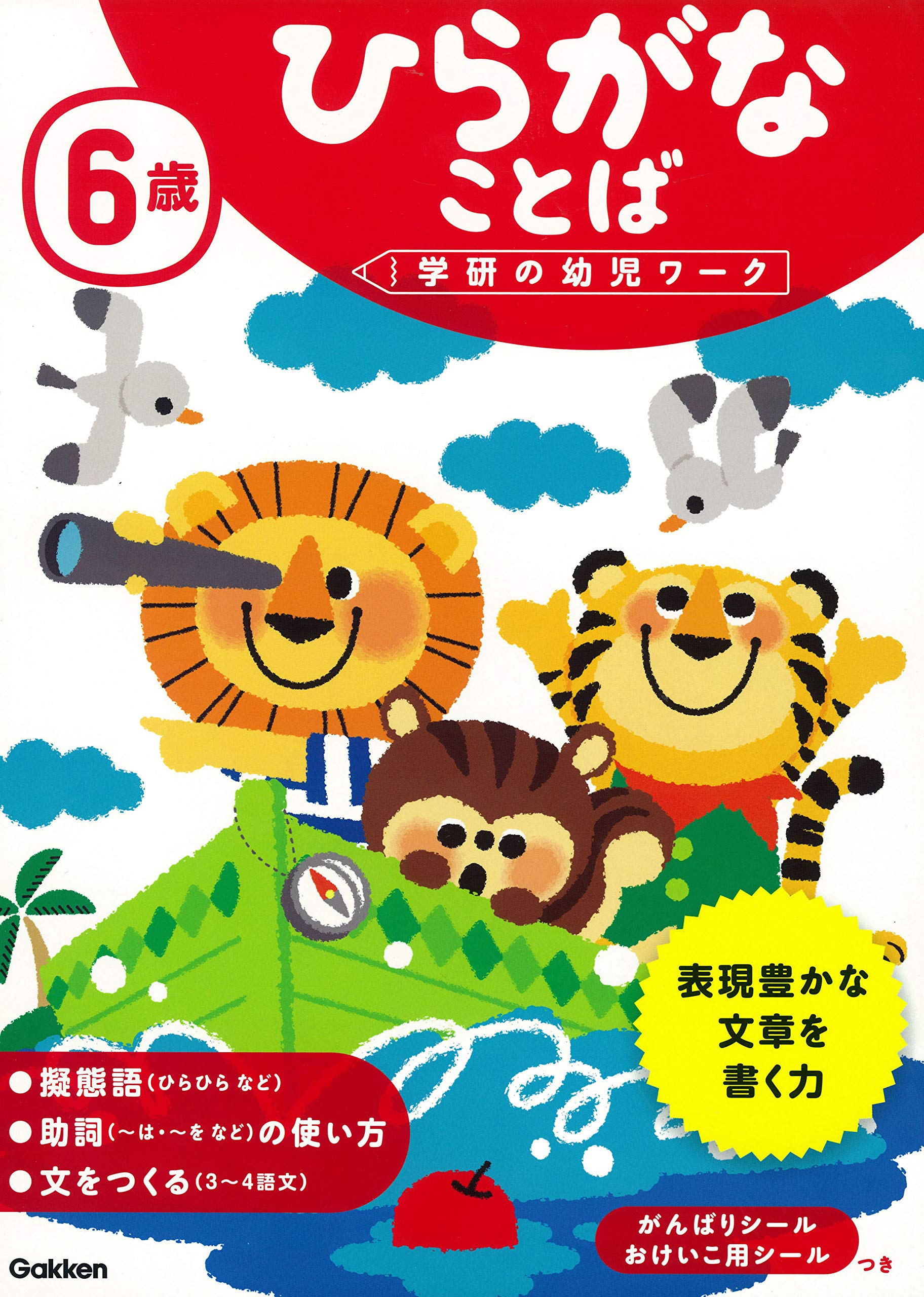 6歳 ひらがな ことば (学研の幼児ワーク) book