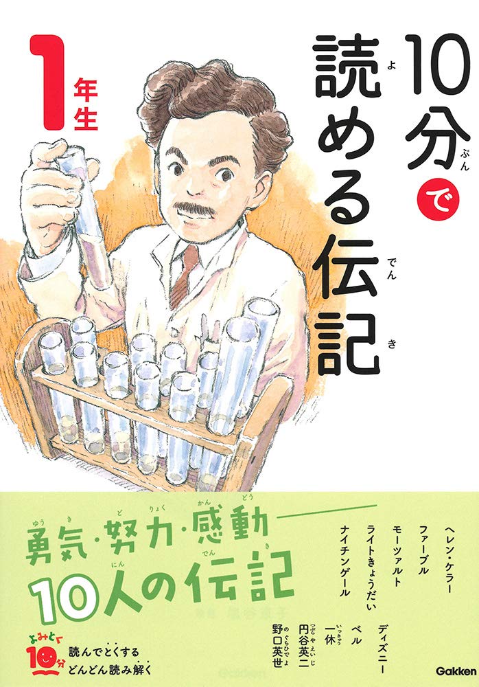 10 MINUTES BIOGRAPHY NIV. 1 (EN JAPONAIS AVEC FURIGANA) (ed.2029.10) Books