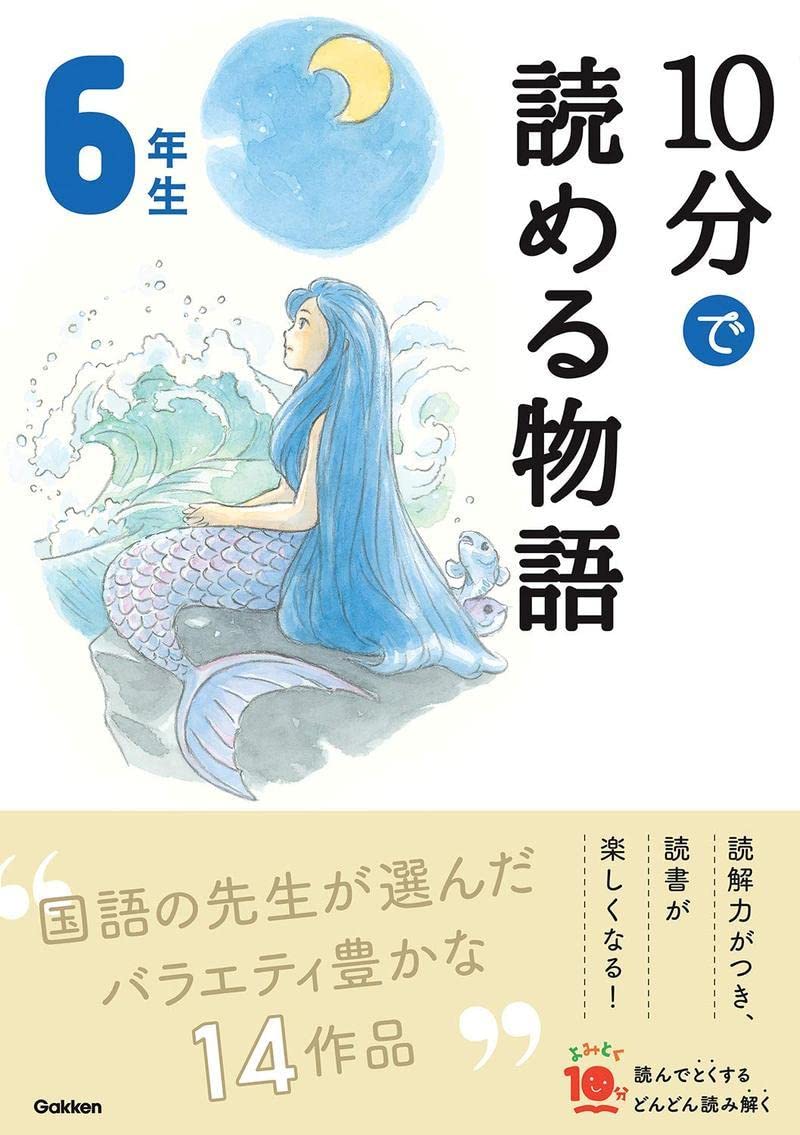 10 MINUTES TALES FOR THE 6TH GRADE (EN JAPONAIS AVEC FURIGANA) (ed. 2020.01) Books