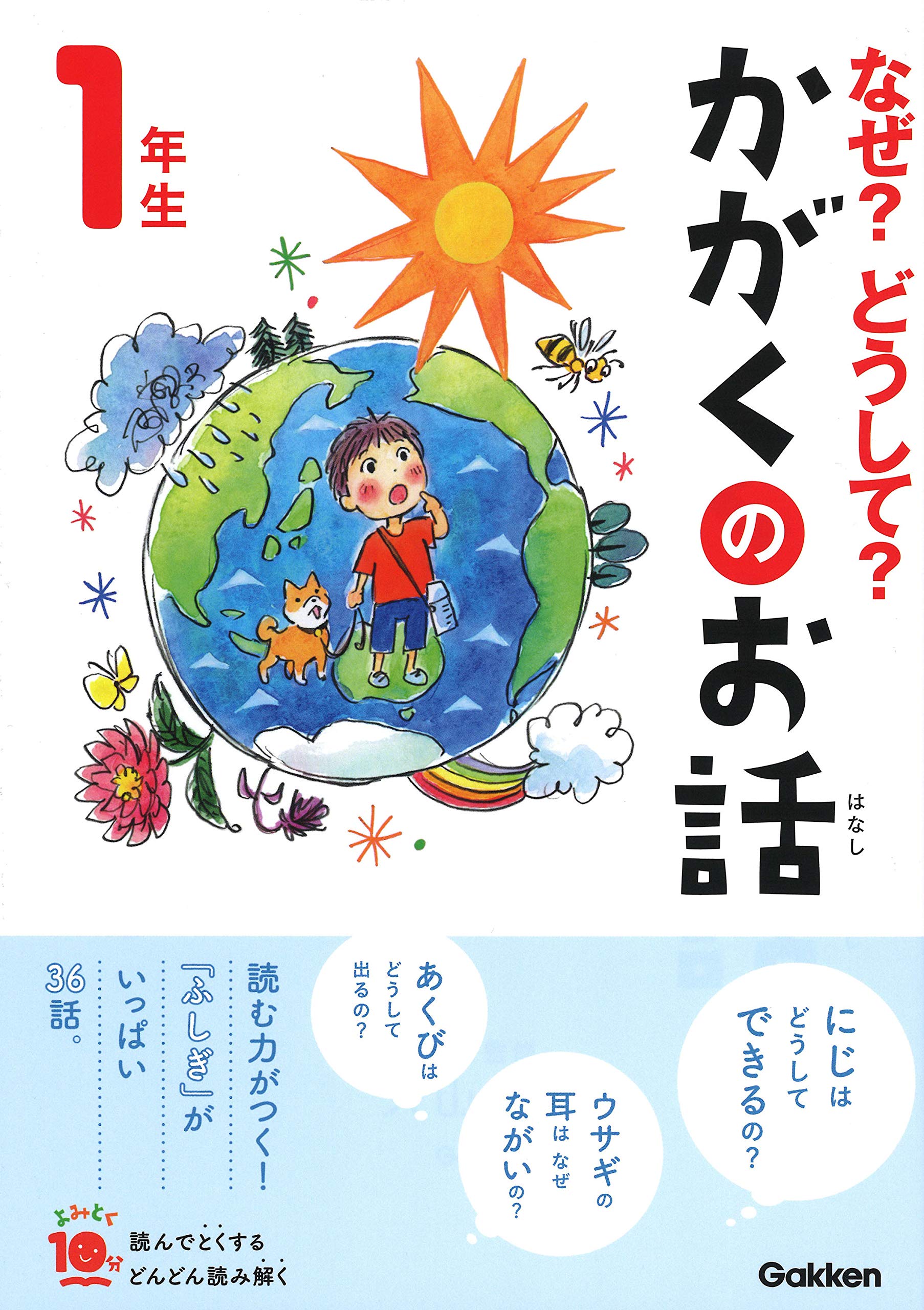 なぜ?どうして?かがくのお話1年生 (よみとく10分) book