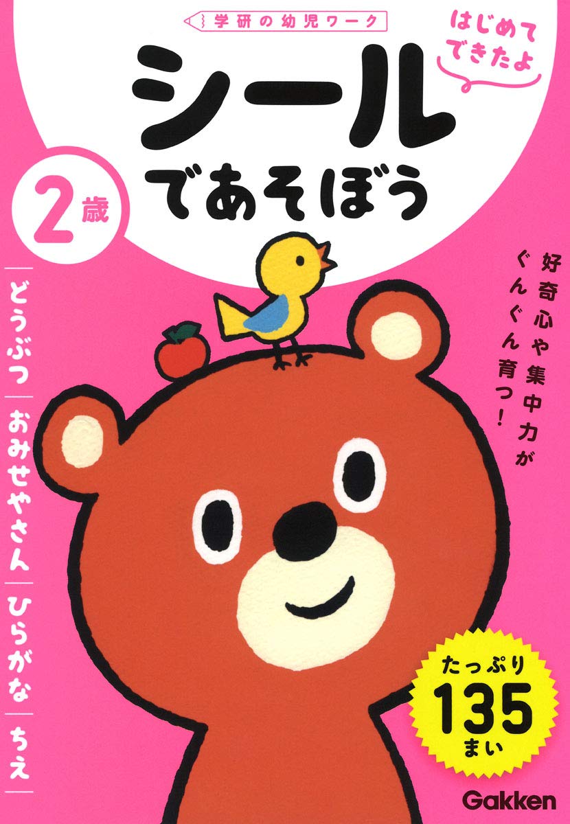 2歳 シールであそぼう ~どうぶつ・おみせやさん・ひらがな・ちえ~ (学研の幼児ワーク はじめてできたよ) Books