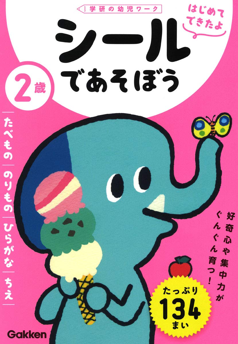 2歳 シールであそぼう ~たべもの・のりもの・ひらがな・ちえ~ (学研の幼児ワーク はじめてできたよ) Books