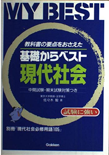 現代社会―教科書の要点をおさえた (My best―基礎からベスト) book