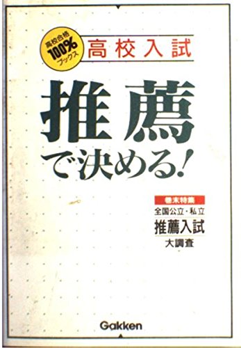 公立も私立も推薦で決める!―高校入試 (高校合格100%ブックス) Books