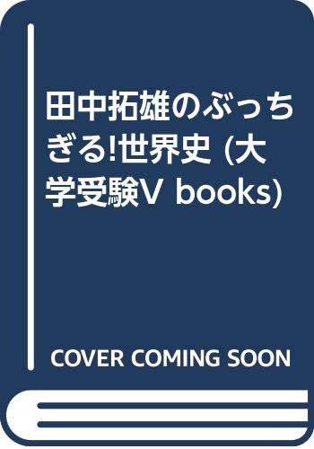 田中拓雄のぶっちぎる!世界史 (大学受験V books) Books