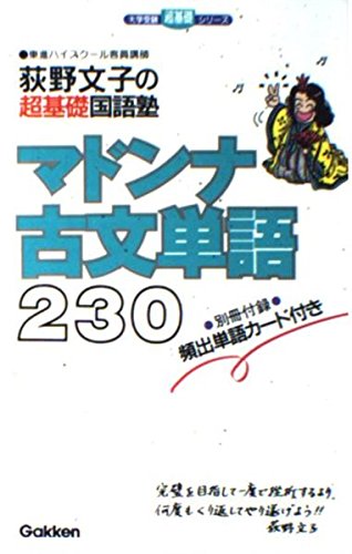 マドンナ古文単語230―荻野文子の超基礎国語塾 (大学受験超基礎シリーズ) Books