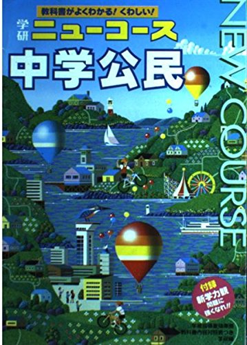 中学3年 社会公民 (ニューコース参考書) Books