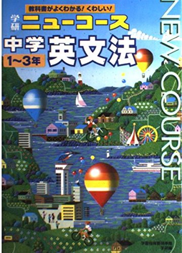 中学 英文法 (ニューコース参考書) Books