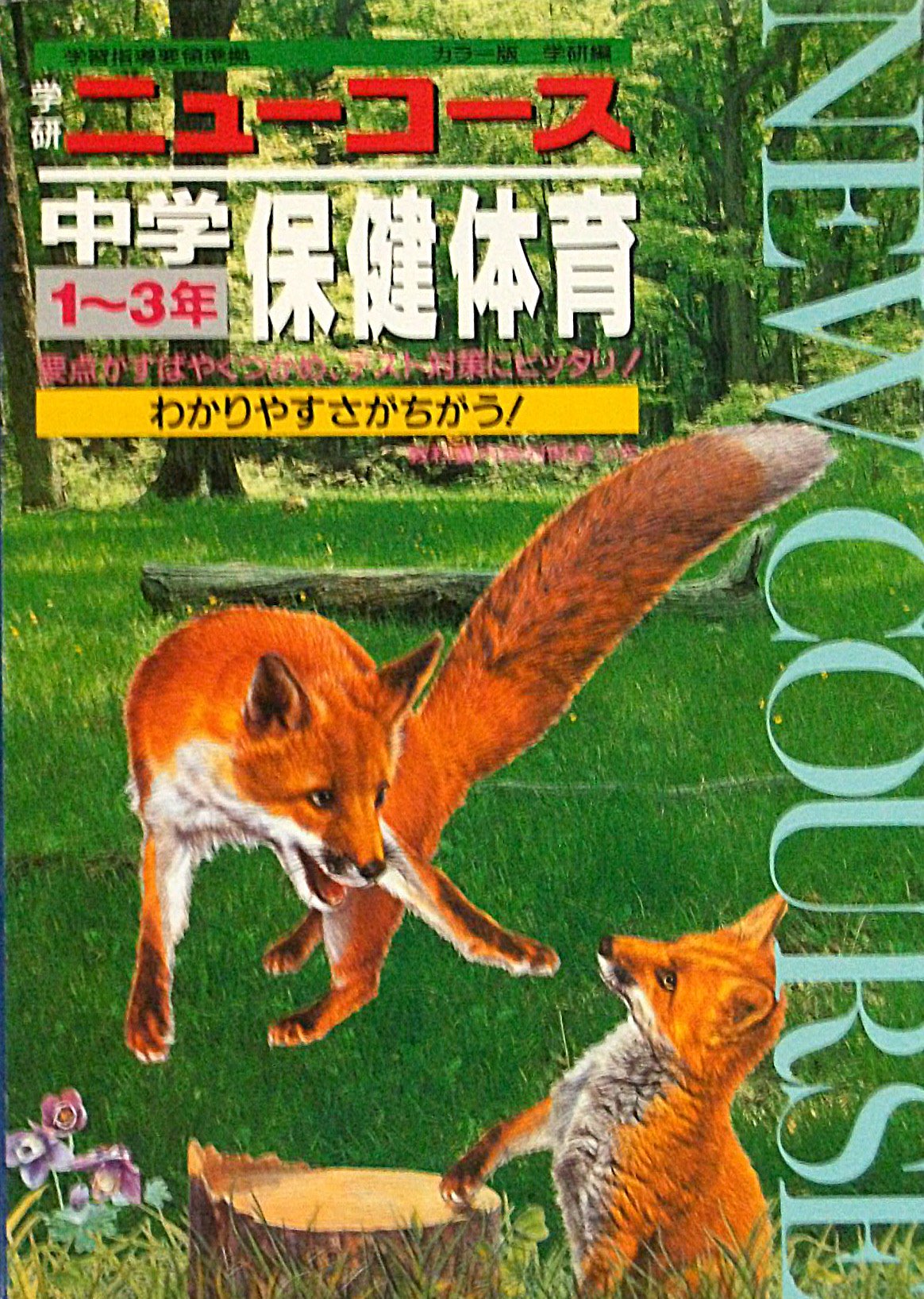 中学保健体育―1~3年 カラー版 (学研ニューコース) Books
