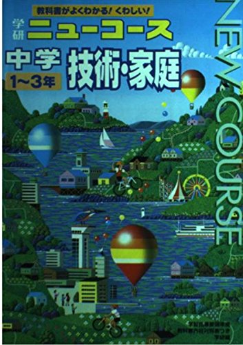 中学 技術家庭 (ニューコース参考書) Books