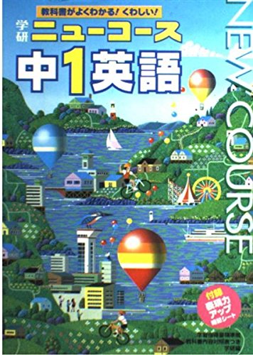 中学1年 英語 (ニューコース参考書) Books