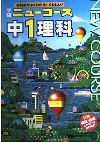 中学1年 理科 (ニューコース参考書) Books