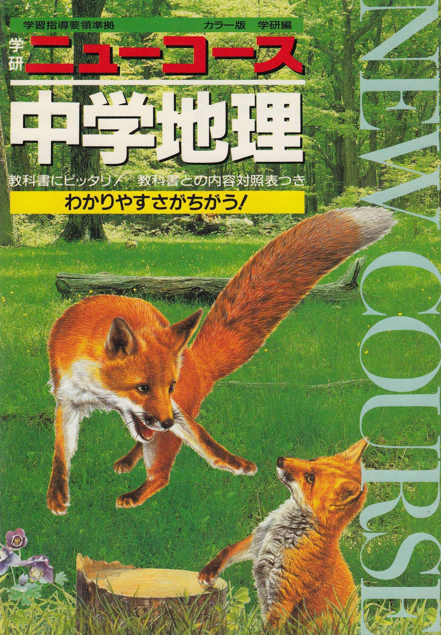 中学1年 社会地理 (ニューコース参考書) Books