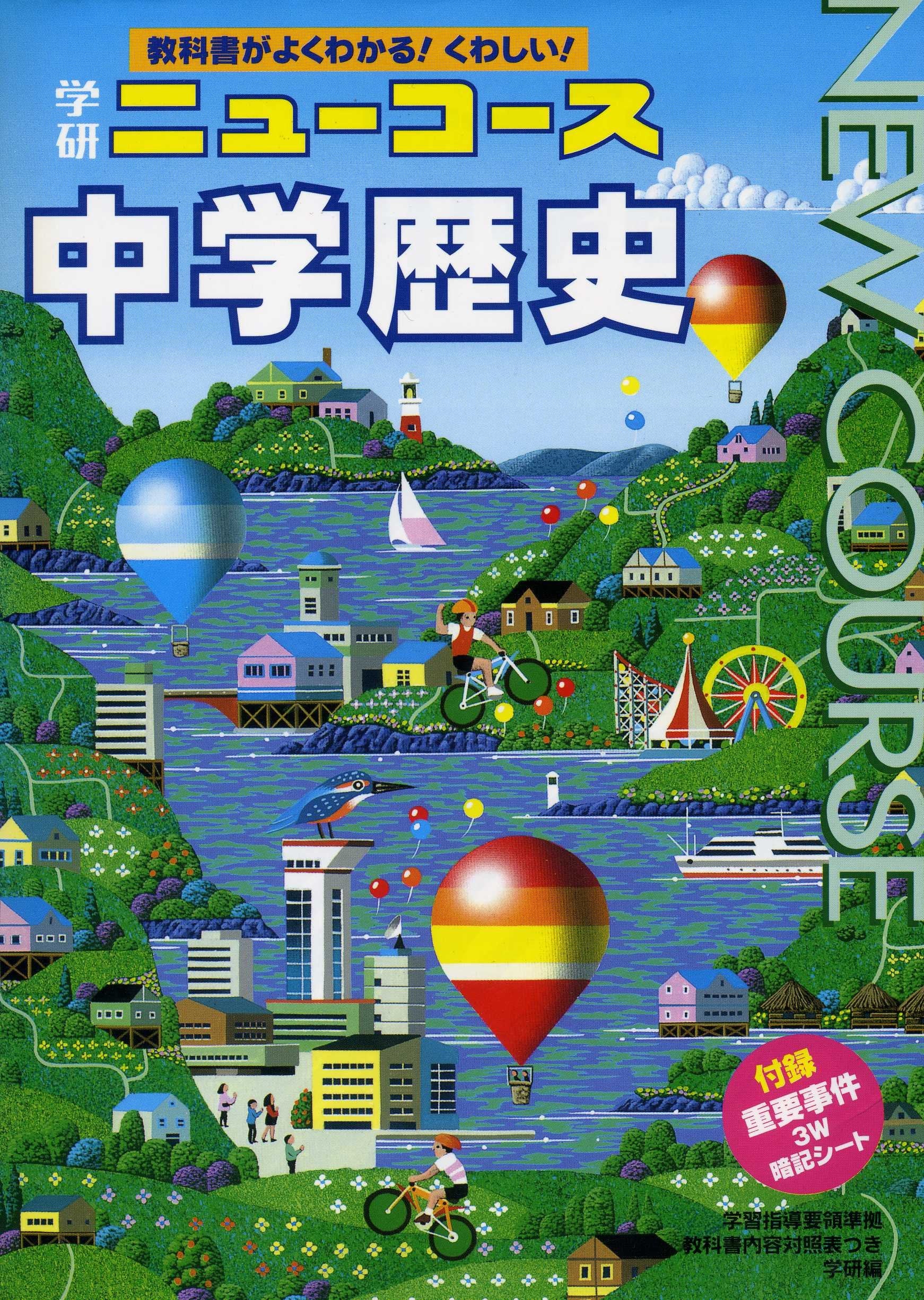中学1年 社会歴史 (ニューコース参考書) book