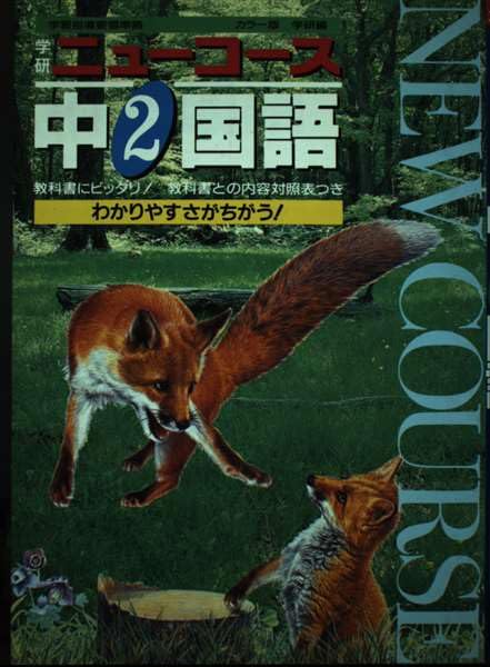 中学2年 国語 (ニューコース参考書) Books