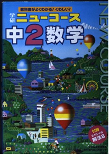 中学2年 数学 (ニューコース参考書) Books