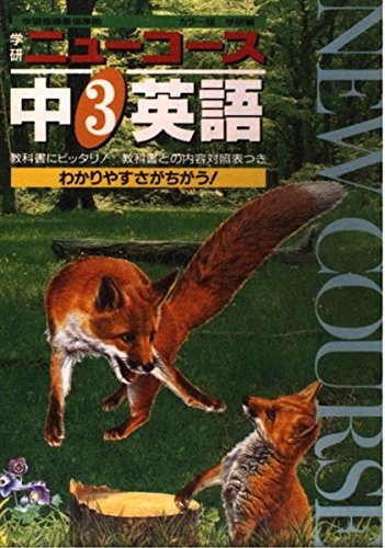 中学3年 英語 (ニューコース参考書) Books