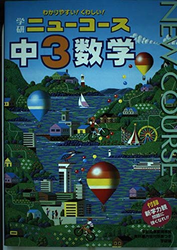 中学3年 数学 (ニュ-コ-ス参考書) Books
