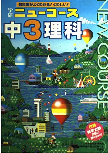 中学3年 理科 (ニューコース参考書) Books