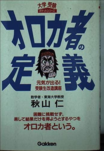 オロカ者の定義―元気が出る!受験生改造講座 (大学受験ポケットシリーズ) Books