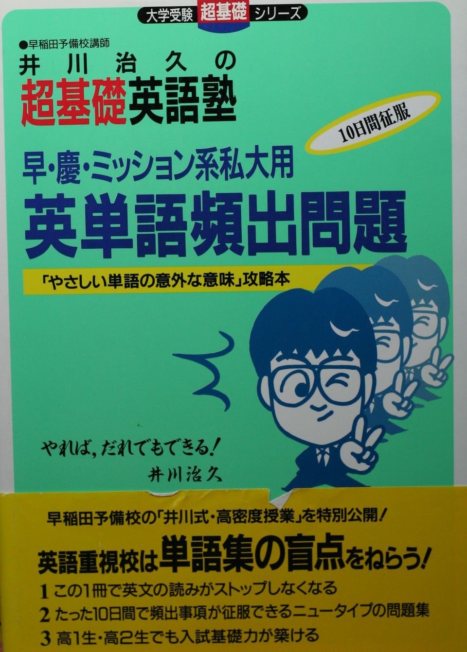 井川治久の超基礎英語塾 早・慶・ミッション系私大用 英単語頻出問題―「やさしい単語の意外な意味」攻略本 (大学受験超基礎シリーズ) Books