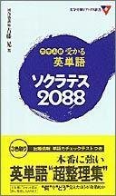 Daigaku nyuÌ„shi ukaru eitango sokuratesu nisen hachijuÌ„hachi Books