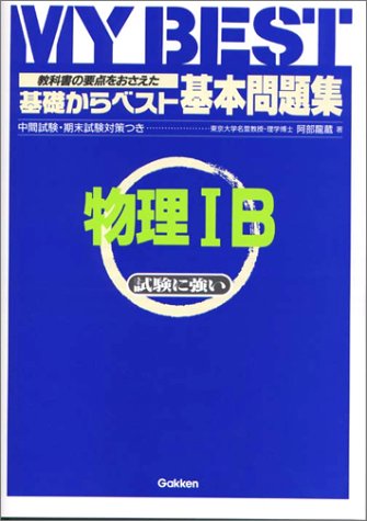 基礎からベスト基本問題集物理IB Books