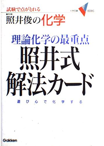理論化学の最重点照井式解法カード―試験で点がとれる照井俊の化学 (大学受験Vブックス) Books