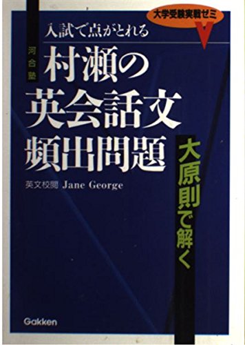 村瀬の英会話文頻出問題 Books