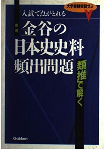 金谷の日本史史料頻出問題―入試で点がとれる (大学受験実戦ゼミ) Books