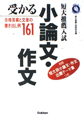 短大推薦入試受かる小論文・作文 (推薦入試合格BOOKS) Books