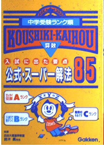 「算数」公式スーパー解法85 (中学受験ランク順) Books