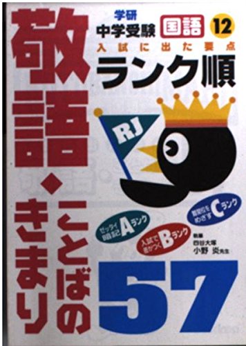 「国語」敬語・ことばのきまり57 (中学受験ランク順) Books