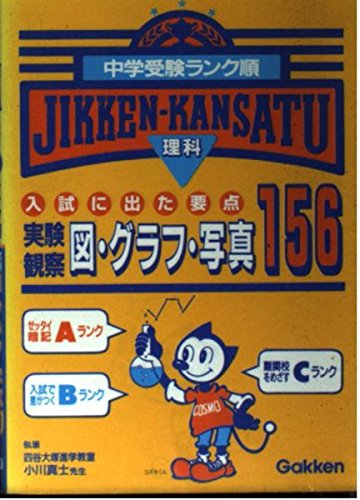 「理科」実験観察図・グラフ・写真156 (中学受験ランク順) Books