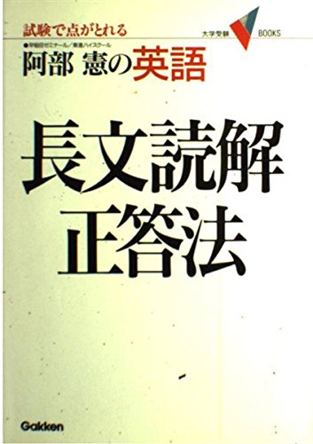 英語・長文読解 正答法 (大学受験Vブックス) Books