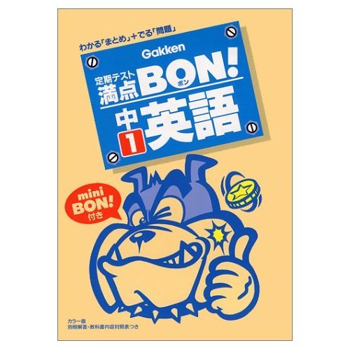 Product Image: 満点BON 中1英語