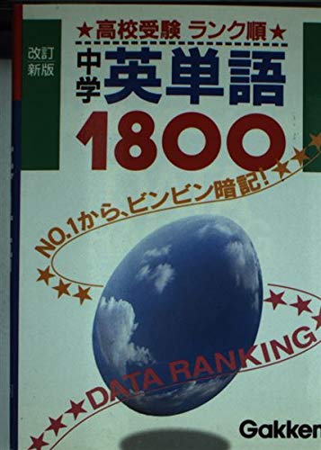 英単語1800 (高校受験ランク順) Books