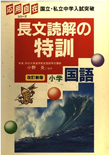 長文読解の特訓小学国語 (応用自在シリーズ) Books