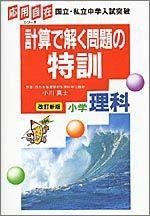 Product Image: Special training elementary science of problem solving in the calculation (application freely series) ISBN: 4053003083 (1995)