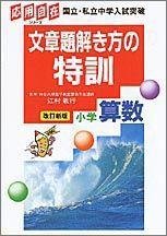 文章題解き方の特訓小学算数 (応用自在シリーズ) Books