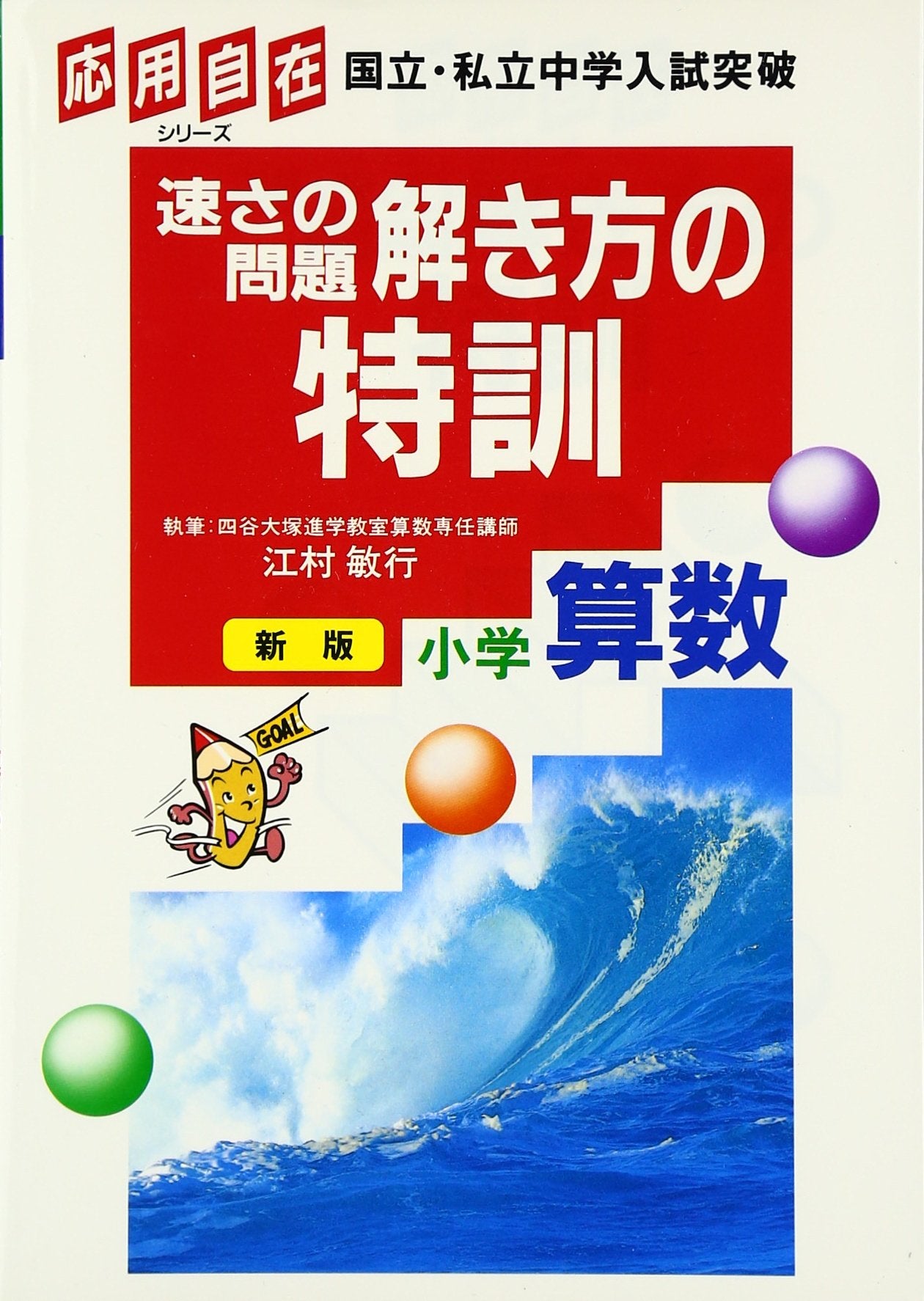 OÌ„yoÌ„ jizai hayasa no mondai tokikata no tokkun shoÌ„gaku sansuÌ„. Books