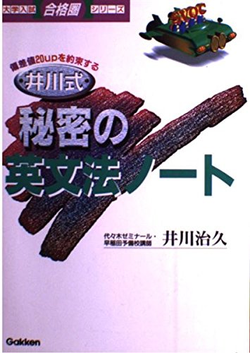 井川式秘密の英文法ノート (大学入試合格圏シリーズ) Books