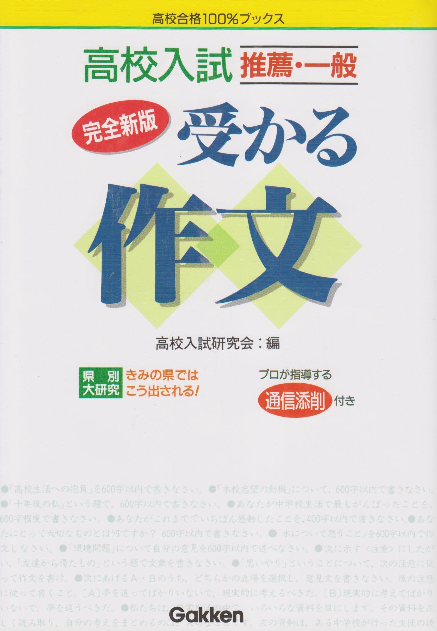 高校入試推薦・一般受かる作文 (高校合格100%ブックス) Books