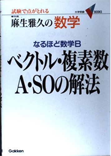 麻生雅久の数学なるほど数学Bベクトル・複素数A・SOの解法―試験で点がとれる (大学受験V BOOKS) Books