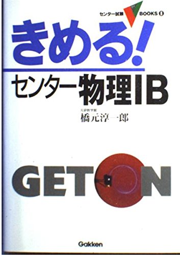 きめる!センター物理IB (センター試験V BOOKS (8)) Books