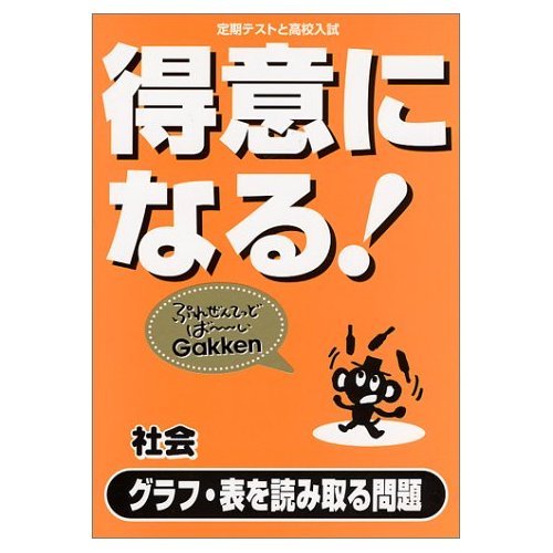 得意になる!社会グラフ・表を読み取る問題 (定期テストと高校入試) book