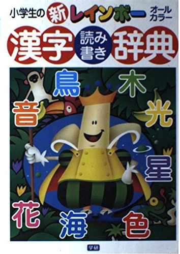 New Rainbow Chinese characters reading and writing in elementary school dictionary ISBN: 4053009332 (2000) Books