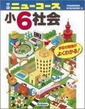 ニューコース小6社会 (小学ニューコース参考書) Books