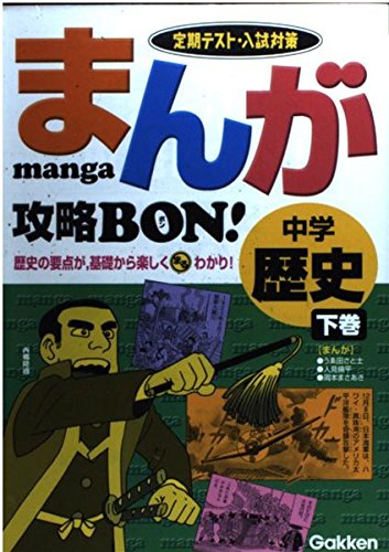 まんが攻略BON!中学歴史―定期テスト対策 (下巻) (まんが攻略BON! 2) Books